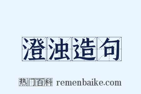 澄浊造句是什么意思的图片